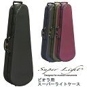 Super Light Shaped for Viola ビオラ用 スーパーライトケース 軽量