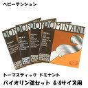Thomastik-Infeld Dominant 135ST Violin 4/4サイズ Heavy トマスティック インフェルド ドミナント バイオリン弦セット ナイロン弦 ボールエンド ヘビーテンション