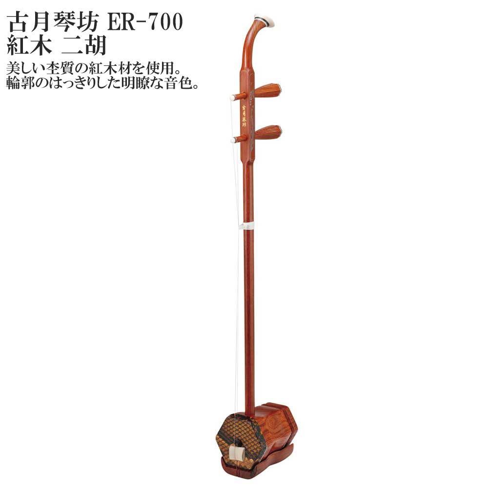 古月琴坊ER-700紅木二胡