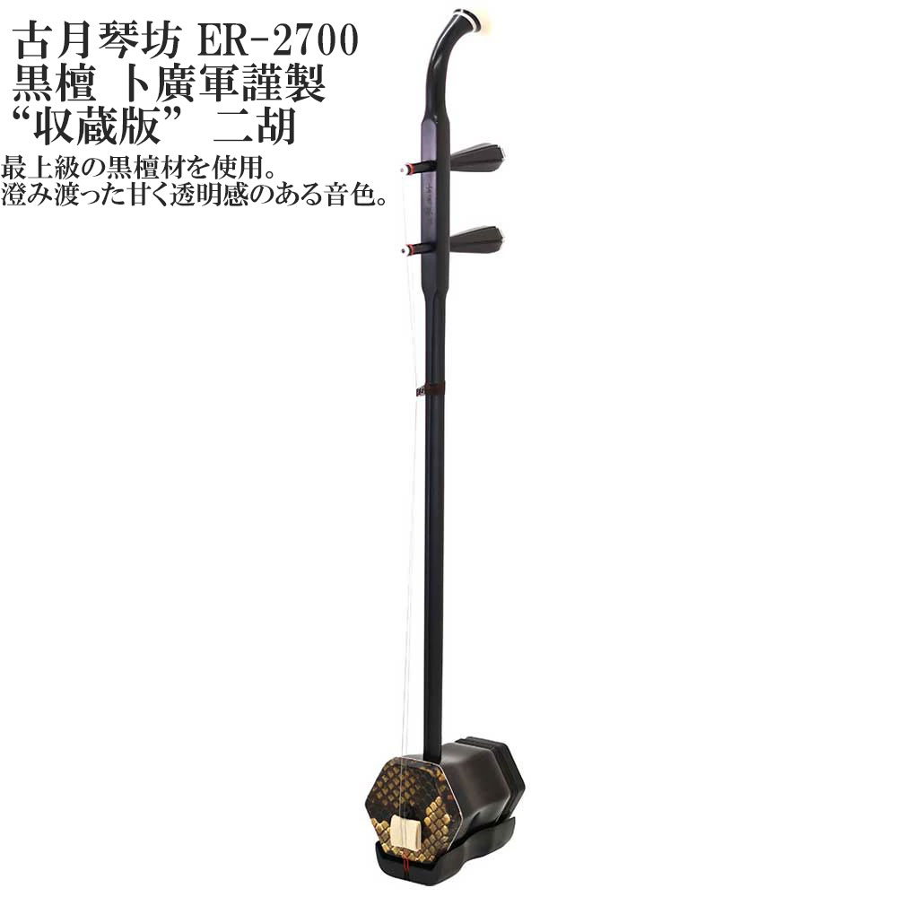 古月琴坊ER-2700黒檀卜廣軍謹...