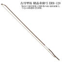古月琴坊(こげつきんぼう)精品寿康弓 ERB-120【中国二胡 弓】