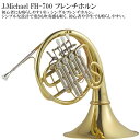 【メーカー3年サポート付き】 J.Michael FH-700B♭シングルフレンチホルン 管楽器 金管楽器