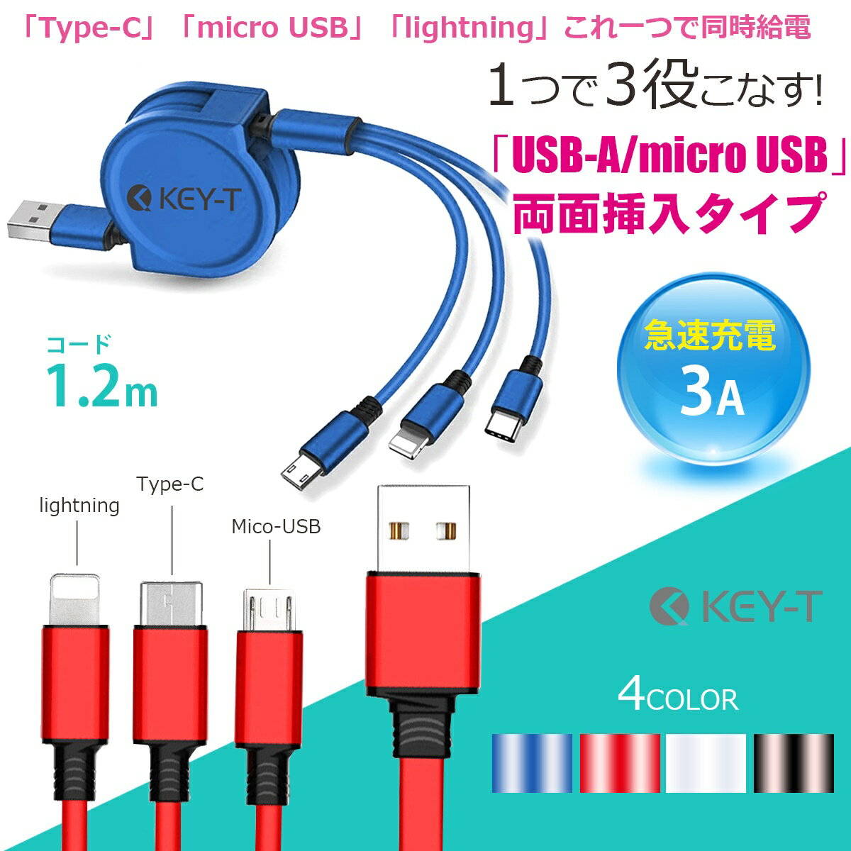 Type-C micro USB Lightning 同時充電対応 巻取式 3in1 急速充電対応 充電ケーブル 巻取り式 2021新商品 USB充電ケーブルです 3A USB両面挿入タイプでストレスフリー 1.2m Type-C micro USB Lightning 同時充電対応 巻取式 3in1 急速充電対応 充電ケーブル 巻取り式 2021新商品 USB充電ケーブルです 3A USB両面挿入タイプでストレスフリー 1.2m