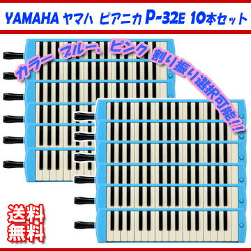 鍵盤ハーモニカ YAMAHA ヤマハ ピアニカ ブルー P-32E 10本セット【カラーブルー、ピンク 割り振りご選択いただけます!】【送料無料】