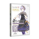 ※納期のご確認はご注文前に「ショップへ相談」よりお問い合わせください。※「CeVIO AI 結月ゆかり 麗」は透明感のある女性の歌声を深層学習等のAI技術を使い声質・癖・歌い方をリアルに再現した次世代の歌声合成ソフトです。メロディーの合間に入るブレスや独特な吐息成分の含んだ艶やかな歌声は、ポップスだけでなくジャズやバラードなどのローテンポな楽曲まで美しく自然に歌い上げてくれます。また豊富な編集機能を用いてピッチ、タイミング、ビブラート声質を細かく調整する事もできます。対応言語：日本語推奨音域：G3 . D5推奨テンポ：80 . 145 BPM◆CeVIO AIとは「CeVIO AI」は、CeVIOプロジェクトによって開発された、最新の AI 技術により人間の声質・癖・歌い方・しゃべり をこれまでになく精度に再現することの可能な歌声・声合成技術を搭載した新しい音声創作ソフトウェアです。人間による歌声・話し声をリアルに再現することが可能となるだけでなく、使いやすい GUI により、ピッチパターン、タイミング等を自在に編集することが可能となり、これまでとは異なる新しい声創作の可能性が広がります。※CeVIO AIはWindows専用です。【動作環境】◆OSWindows 10 日本語版（64bit）/ Windows 8.1 日本語版（64bit）◆CPUIntel / AMD デュアルコアプロセッサー以上※4コア以上 推奨※処理性能が低いと再生中に音飛びが発生する場合があります。(ファイル出力は問題ありません。)◆グラフィック1280 x 720 以上 フルカラー◆容量1GB 以上の空き容量（インストール用）◆メモリ4GB 以上※8GB 以上 推奨※音声再生にWindows対応サウンドデバイスが必要となります。※パッケージ版のインストールの際にはDVD-ROMドライブが必要となります。※アクティベーション、最新バージョンへのアップデートを行うためにコンピューターがインターネット環境に接続されている必要があります。※上記の動作環境を満たしている場合であっても全てのコンピューターにおける動作を保証するものではありません。※コンピューターの総合的な性能によっては同時に使用可能なトラック数やパフォーマンスに違いが出る場合があります。※動作環境などの最新情報などはCeVIO公式Webサイト(ttps://cevio.jp/)でご確認ください。CeVIO AI専用ソフトウェア