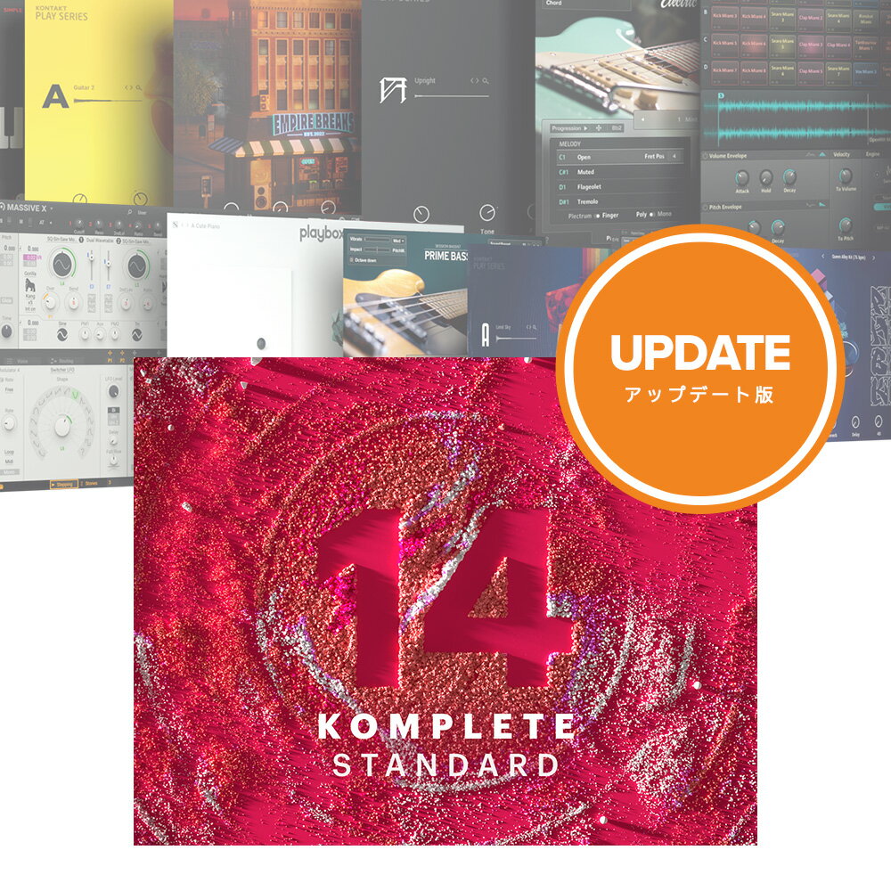 Native Instruments KOMPLETE 14 STANDARD Update【メール納品】【Summer of Sound！～6/30】