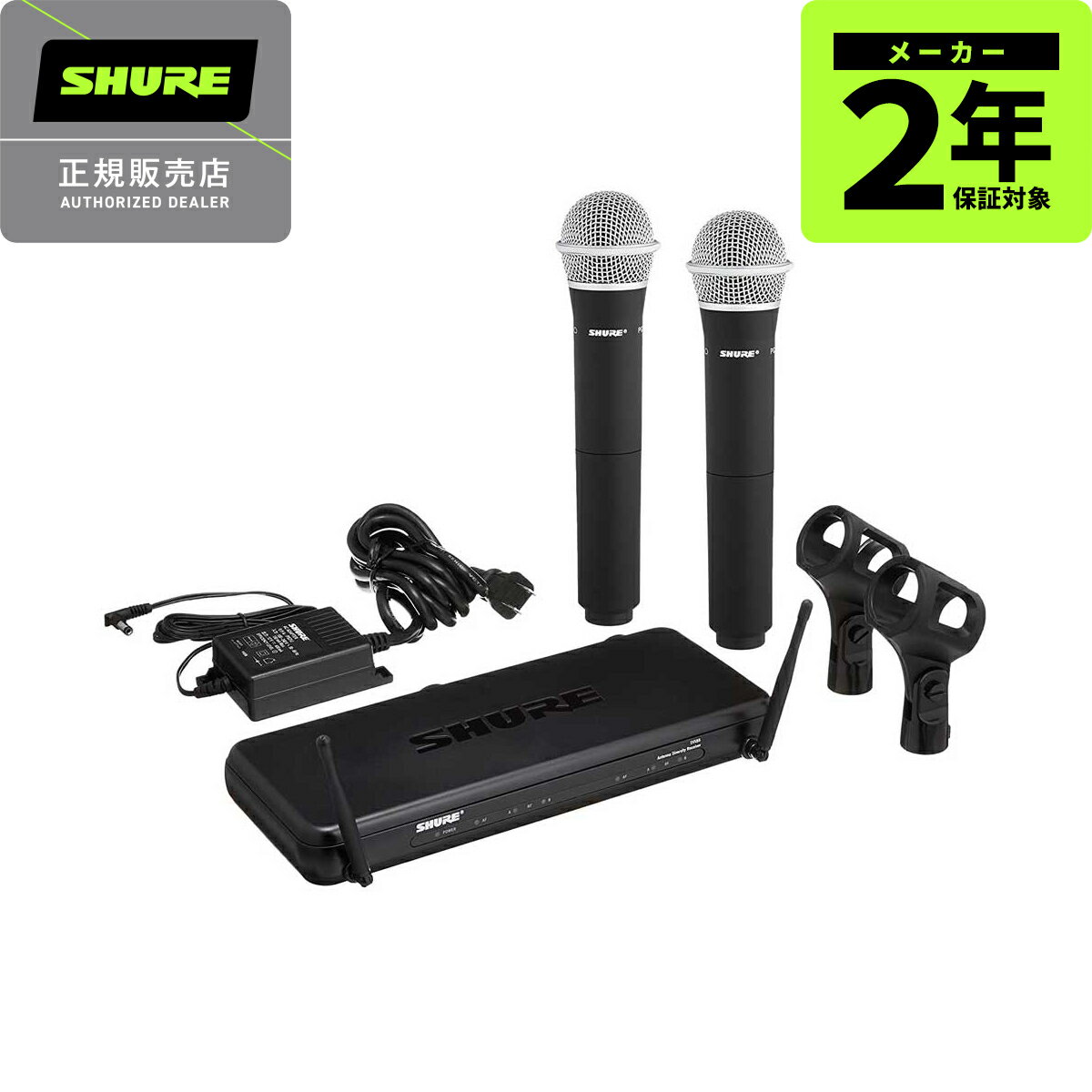 トピックスショッピングクレジット分割48回払いまで金利手数料0%！期間限定 2025年11月30日まで30,000円（税込）以上のお買い物が対象となります。本キャンペーンはクレジットカードでのお支払いは対象外となります。詳しくはお問い合わせください。アイテム説明簡単な操作で誰でも気軽に導入できるShure ワイヤレスシステムPG28マイクヘッドを搭載したハンドヘルド型送信機×2本をセットにしたデュアルチャンネル・モデルSVX Wireless Systemは簡単な操作で気軽に導入できるSHUREワイヤレスのエントリー・モデルです。最大3チャンネルまでの同時運用が可能。2波を同時使用できるデュアルモデルもご用意しています。・必要な物が全て揃った付属品で購入後すぐに使用可能・設定は送信機と受信機の周波数チャンネルを合わせるだけで完了・クリアな音声を出力する「ダイバーシティ方式」を採用・受信状況が良くない場合でも周波数を変更できる「周波数可変式」を採用・ヘッドウォーン / ラベリアなどボディーパック型送信機用のオプションマイクロホンを多数用意・送信機は、単3形アルカリ乾電池やニッケル水素充電池で駆動。ランニングコストの削減に有効です・Shure独自のチャンネルプランにより、最大3波までの同時運用が可能です・到達距離：約75m　※見通しのよい屋外で使用した場合。使用環境によって異なる・周波数特性：45Hz〜15kHz、±2dB（システム全体の帯域幅はマイクヘッドにより変動）●主な仕様▼SVX 88 ダイバーシティー受信機▼送信周波数帯：B帯（806〜810MHz）14チャンネルのうち任意の2チャンネルRF感度：-105dBm（標準）周波数特性：50Hz〜15kHz（※システム全体の帯域幅はマイクヘッドによって異なります。）音声出力：バランス：XLR 3ピン（オス）、インピーダンス：600 ohms、レベル：-16dBV（100k ohms負荷）／アンバランス：フォーン、インピーダンス：600 ohms、レベル：-22dBV（100k ohms負荷）電源：SVX4：DC12〜18V（130mA）、付属のACアダプター（AC100V、50 / 60Hz）／SVX88：DC12〜18V（220mA）、付属のACアダプター（AC100V、50 / 60Hz）寸法・質量： 幅256 x 高32 x 奥行105mm、381g付属品：ACアダプター、チャンネルシール***************************************▼SVX 2 ハンドヘルド型送信機 & PG28ヘッド▼送信周波数帯：B帯（806〜810MHz）8チャンネルのうち任意の1チャンネル電波形式・送信出力：F3E、10mW / 1mW切替式、到達距離：約75m（10mW時） / 18m（1mW時）周波数特性：50Hz〜15kHz（※システム全体の帯域幅はマイクヘッドによって異なります。）アンテナ形式：内蔵式ホイップ、50 ohms最大入力レベル：-20dBV電源：単3形アルカリ乾電池x2、または単3形ニッケル水素電池x2電池寿命：約10時間（※アルカリ乾電池使用時。使用環境によって異なります。）寸法・質量：SVX2：φ51×全長254mm、270g（除乾電池）付属品：単3形アルカリ乾電池x2、マイクホルダー、チャンネル切替ツール納期について売却時は迅速に商品情報の削除を心掛けておりますが、ショッピングページの更新までにタイムラグが生じ、ご注文のタイミングによっては商品のご用意ができない場合がございます。あらかじめご了承くださいますようお願い申し上げます。あす楽対象商品以外、納期のご確認はご注文前に「商品についての問合わせ」よりお問い合わせください。