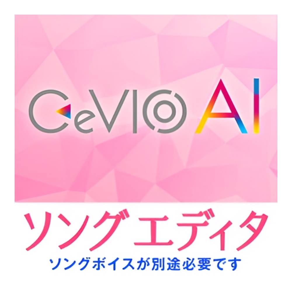 CeVIO AI ソングエディタ[メール納品]