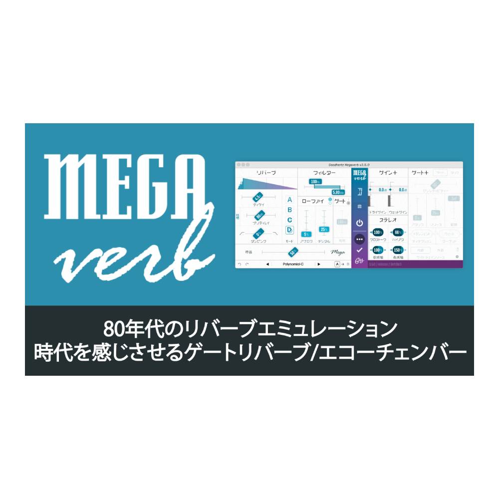 GOODHERTZ Megaverb [メール納品]