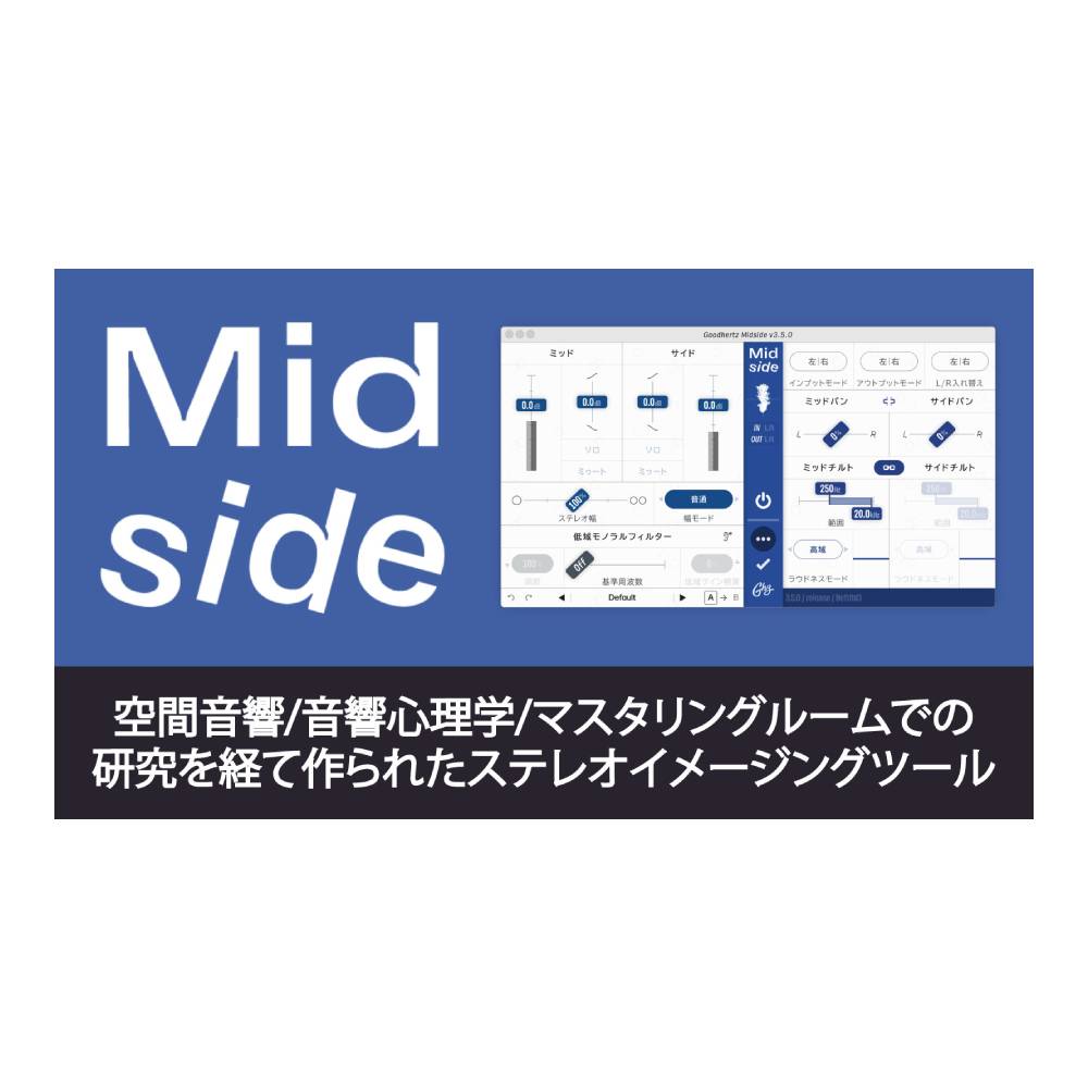 トピックスショッピングクレジット分割48回払いまで金利手数料0%！期間限定 2026年11月30日まで30,000円（税込）以上のお買い物が対象となります。本キャンペーンはクレジットカードでのお支払いは対象外となります。詳しくはお問い合わせください。アイテム説明表現力豊かなステレオイメージング V3にてWindowsとMacのハイブリッド版となります。[製品概要]市場には多くのミッド/サイドプラグインがありますが、それらのすべてがシンプルな操作と効果を兼ね備えることはできていません。そこで我々が作り出したのがこのMidside GHZ-0013です。長年に渡る空間音響と音響心理学の研究、そしてマスタリングルームでの数百時間の研究を経て、我々はどのような立体的な音源にも使える強力なプラグインであるMidsideを設計しました。操作ポイントにすばやくフォーカスでき、さらにディテールを軽視することがないプラグインです。ほんの少しの操作だけで目的のサウンドを作り出せるこのプラグインは、これまでのM/Sプラグインが成し得られなかったサウンドをコントロールすることができます。ハードウェアの優雅さがこのMidsideのインターフェースに影響を与え、ソフトウェアの精度がアルゴリズムに影響を与え、ステレオ操作の効果が生まれました。 使いやすく、そして美しい音、これぞ他にないミッドサイドプラグインです。表現力を高めるステレオイメージとはMidsideプラグインとはいったい何かわからない、という方でも安心してください。Midsideは、2つの顔を持っています。その2つとは、1.プロ/専門家のためのワールドクラスのステレオイメージングツール2.ステレオイメージングとM/S処理の基本を学ぶための最適なツールです。つまりプロの本番ツールと、初心者が使い方を学ぶツールとして使えるというわけです。M/S処理がいつ、どんなときに使われるかは、MidsideのマニュアルにたっぷりとM/Sの広大な世界を理解するためのチャートが用意されています。たとえば次のようなものです。オートメーション可能他のGoodhertzのプラグインと同様に、Midsideの各パラメーターはオートメーション可能です(ミュートとソロのボタンの操作でもノイズは発生しません)。この効果は、サウンドに広がりと深みを与えますが、これをオートメーション化することで、ミックスやマスターでの作業で多くの立体感を出すことができます。ステレオイメージをより表現力豊かにしたいとき、このプラグインを使ってください。シンプルなM/SレコーディングM/Sでのマイクアレンジは非常に柔軟で、どのような状況でも使えますが、DAWのM/Sレコーディングでは複雑になり、設定を間違えていることがよくあります。Midsideの登場以前は、M/Sレコーディングは通常次のように行っていました。・M、S+、S-の3つのオーディオトラックが必要・S+とS-は手動でパンニングする必要あり・処理とフェーダー操作のためのM/S信号をルーティングするステレオバスが1つ必要・トータルで4つのトラックが必要Midsideを使えば・M/S信号を入力するための1つのステレオオーディオトラックを使用・MidsideでM/SをLRに変換・結果として必要なオーディオトラックは1つ「このプラグインを使えば、1つのセッションに必要なトラックは12で済む」。Tyler Duncanの言葉がMidsideの特徴を表しているでしょう。MidsideのM/S機能・高分解能のM/Sゲインフェーダー・弊社のTiltshift技術を応用したMid&Side Tilt EQ・M/Sミュート、ソロ機能・M/Sパン・M/Sエンコード/デコード・内蔵メーターステレオ幅の調整Midsideには、ステレオフィールドの幅を調整するためのいくつかのモードが用意されています。各モードは、それぞれ異なる独自のサウンドを備えています。・Width:一般的なステレオ幅のコントロールです。・Natural:空間音響と音響心理学の研究による、自然なサウンド幅のコントロールです。・Shuffler A、B、C:広大な効果を持つステレオシャッフラーで、ローエンドを広げたり狭めたりできます。・M/S Blend:ミッドとサイド間をダイレクトにブレンドします。Mono Belowセクションでは、ベースのステレオ幅をダイレクトにコントロールし、設定した周波数以下の信号をステレオからモノにします。Mono Belowは、ステレオフィールドでの低域をよりどっしりとした感じにでき、十分な広さを感じさせなおかつ自然な低域のステレオイメージを作ることができます。これは、マスタリングでよく使われる手法です。また、マスターでのノイズカットや、ヘッドルームの増大、そしてヘッドホンでの音質を向上させることにも役立ちます。・Strengthコントロールにより、モノ化する量を調整します。・中心周波数は、スイープ可能です。・Base Makeupでは、ローエンドの存在感を維持します。・Listen機能ではフィルタリングの結果を試聴できます。[動作環境]Mac OS X 10.9 Windows7以降(すべて64bit)Audio Unit 64-Bit (Macのみ)AAX 64-BitVST/VST3※この商品はダウンロード販売という特性上、お客様都合による返品をお受けしておりません。納期について売却時は迅速に商品情報の削除を心掛けておりますが、ショッピングページの更新までにタイムラグが生じ、ご注文のタイミングによっては商品のご用意ができない場合がございます。あらかじめご了承くださいますようお願い申し上げます。最強配送対象商品以外、納期のご確認はご注文前に「商品についての問合わせ」よりお問い合わせください。