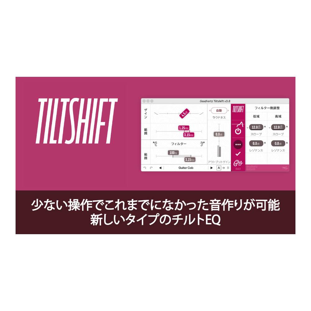 トピックスショッピングクレジット分割48回払いまで金利手数料0%！期間限定 2026年8月31日まで30,000円（税込）以上のお買い物が対象となります。本キャンペーンはクレジットカードでのお支払いは対象外となります。詳しくはお問い合わせください。アイテム説明ミックスからマスターまで使える優れたEQプラグイン V3にてWindowsとMacのハイブリッド版となります。Tiltshiftは、新しいタイプのチルトEQで、少ない操作でこれまでになかった音作りが行なえます。Tiletshiftは、他のEQよりもオーディオの音色を劇的に変化させることができます。マスタリングのルールを守りながら、ラウドネスにマッチした1つのスライダーで、穏やかな温かい音色からクリアなサウンドまで変化させることができます。極めて穏やかなカーブ(ほとんどが1オクターブあたり1dB未満)を適用することにより、オーディオの位相、周波数、トランジェントレスポンスが変化しないので、音作りに必要となる適切なグローバルEQカーブをすばやく判断することができ、さらにTiltshit独自のにより、ゲイン変動を気にかけることなく、EQ設定の比較やチルトのオートメーション化が簡単に行なえます。なぜ「チルト」なのかEQプラグインは、バンド、ピーク、メーター、その他のパラメーターなど、操作する項目が多い方が喜ばれる傾向にあります。本格的なマルチバンドEQが必要な現場なら、パラメーターの数は多い方が、音作りがしやすい場合もありますが、場合によっては最良とは言えないこともあります。多くのパラメーターにより、操作が複雑化し、シグナルマングリングが増加、そして位相歪みが起こり、CPUへの負担、そしてミックスとマスタリングの生産性が低下し、音楽性や創造性も落ちていきます。では、もっとシンプルに音作りがしたいとすると、ぜひ試してほしいのがこのTiltshiftなのです。ミックスからマスタリングまでご期待に添えるはずです。Tile部(上側)の機能・独特のアルゴリズムによる新しいサウンドメイキング・周波数範囲の可変・ラウドネスと完全に一致させるための「知覚ラウドネスロック」機能・オートメーション化可能・膨大な数のチャンネルで使用できる低CPU負荷フィルター部(下側)の機能・ローとハイのフィルターが完全独立・6?48dB(oct)の範囲で可変できるフィルタースロープ・独立コントロール可能なレゾナンス・フィルタリングした音だけを聞く「Listen」機能・スイープ可能[動作環境]Mac OS X 10.9 Windows7以降(すべて64bit)Audio Unit 64-Bit (Macのみ)AAX 64-BitVST/VST3※この商品はダウンロード販売という特性上、お客様都合による返品をお受けしておりません。納期について売却時は迅速に商品情報の削除を心掛けておりますが、ショッピングページの更新までにタイムラグが生じ、ご注文のタイミングによっては商品のご用意ができない場合がございます。あらかじめご了承くださいますようお願い申し上げます。最強配送対象商品以外、納期のご確認はご注文前に「商品についての問合わせ」よりお問い合わせください。