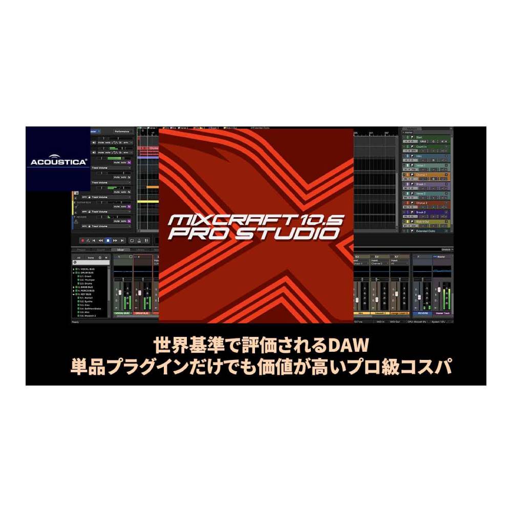 Plug-In Software - Acoustica Mixcraft Pro Studio [メール納品]