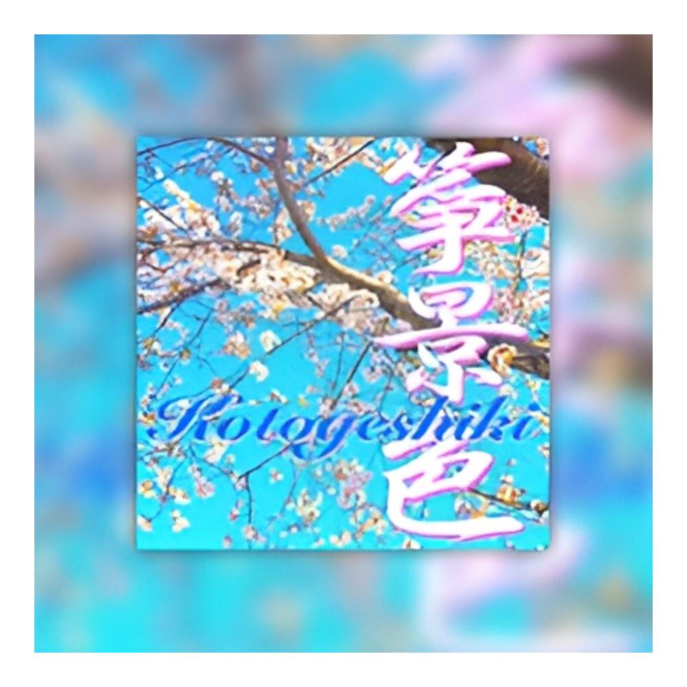 AQUASUITE MUSIC KOTOGESHIKI[メール納品]