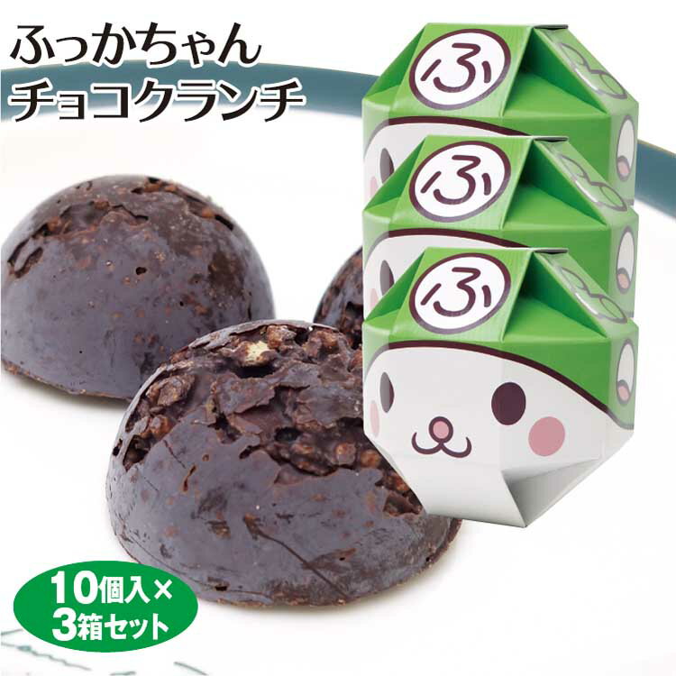 埼玉 お土産 ふっかちゃんチョコクランチ 10個×3個 埼玉みやげ おみやげ ゆるキャラ チョコ クランチ 洋菓子 かわいい ケヤキ堂