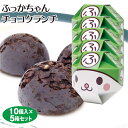 埼玉 お土産 ふっかちゃんチョコクランチ 10個×5個 埼玉みやげ おみやげ ゆるキャラ チョコ クランチ 洋菓子 かわいい ケヤキ堂