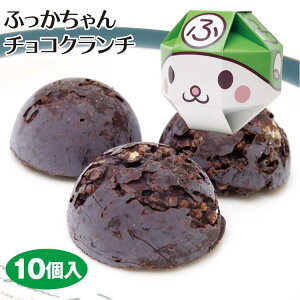 埼玉 お土産 ふっかちゃんチョコクランチ ゆるキャラ チョコ クランチ 洋菓子 かわいい