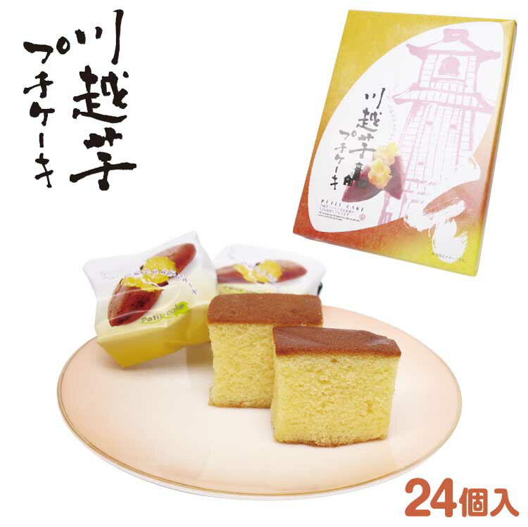 埼玉 お土産 川越芋プチケーキ さつまいも 洋菓子 埼玉みやげ 川越みやげ