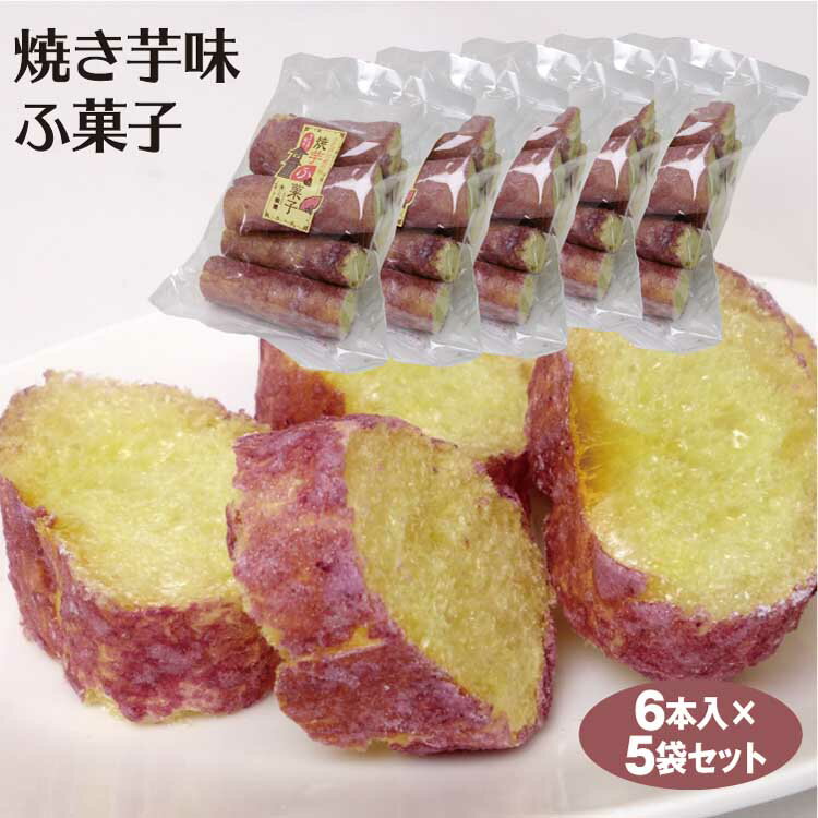 川越 お土産 焼芋ふ菓子 5個セット 
