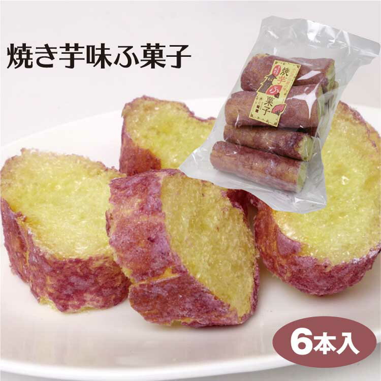 焼き芋味 ふ菓子