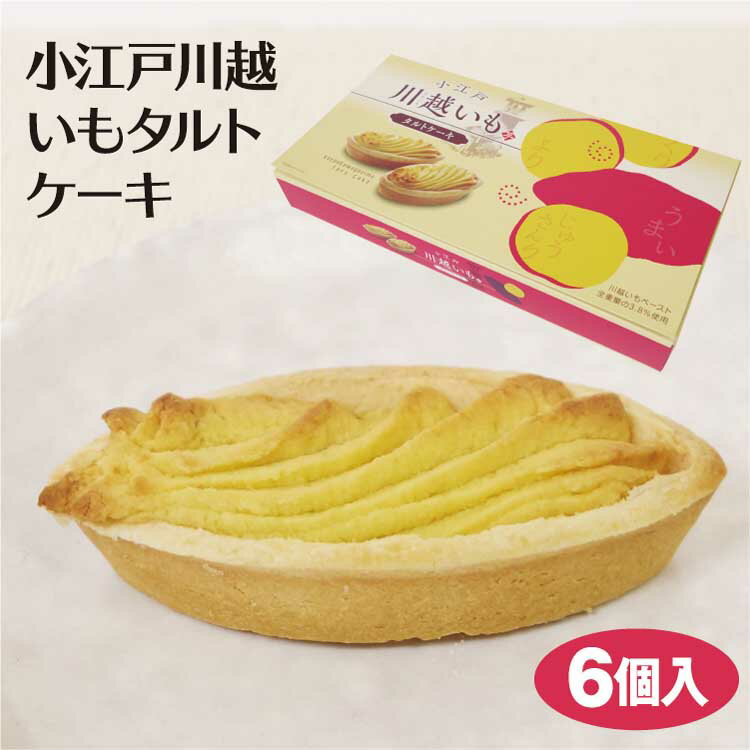 埼玉 お土産 小江戸川越いもタルトケーキ 6個入...の商品画像