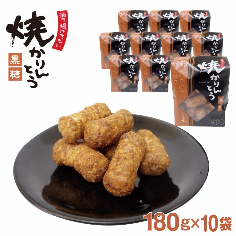 楽天ケヤキ堂焼きかりんとう 黒糖 180g×10袋 かりんとう 駄菓子 埼玉 お土産 埼玉みやげ 藤五郎