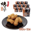 駄菓子 焼きかりんとう 黒糖 180g×10袋 かりんとう 駄菓子 埼玉 お土産 埼玉みやげ 藤五郎