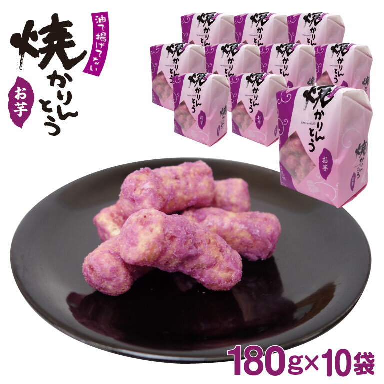 焼きかりんとう お芋 180g×10袋 かりんとう 駄菓子 埼玉 お土産 埼玉みやげ 藤五郎