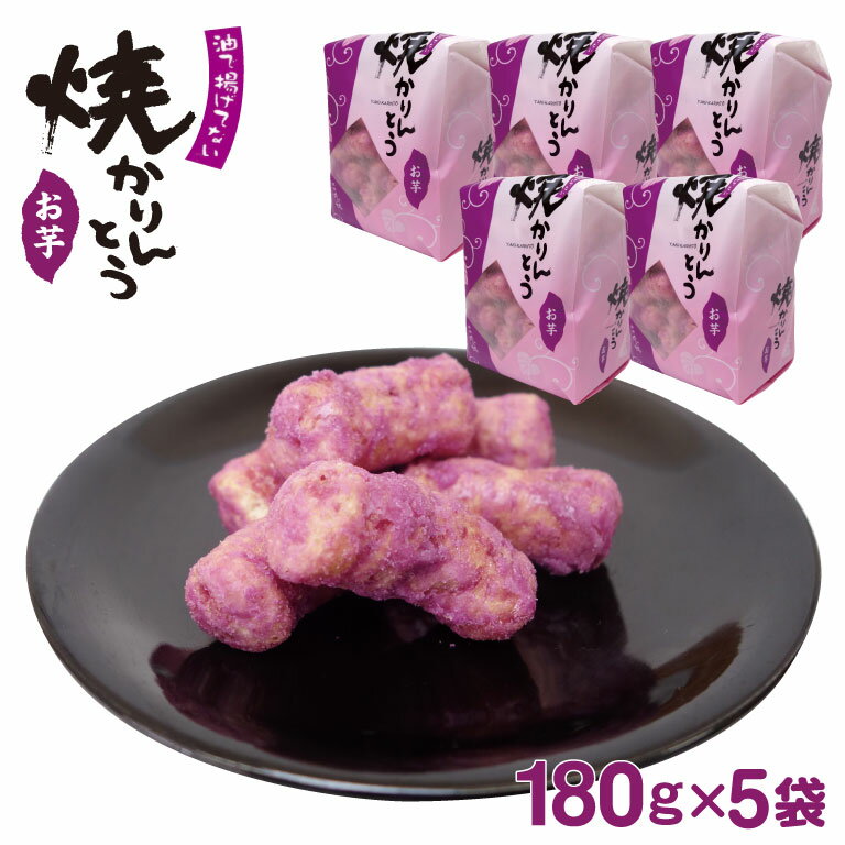 かりんとう 焼きかりんとう お芋 180g×5袋 かりんとう 駄菓子 埼玉 お土産 埼玉みやげ 藤五郎