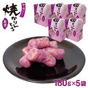 駄菓子 焼きかりんとう お芋 180g×5袋 かりんとう 駄菓子 埼玉 お土産 埼玉みやげ 藤澤ねぼけ堂 藤五郎