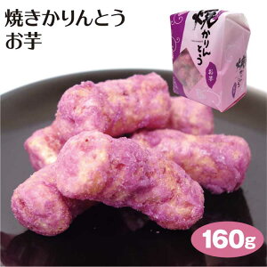 焼きかりんとう お芋160g 駄菓子 かりんとう 埼玉 お土産 埼玉みやげ 藤澤ねぼけ堂 藤五郎