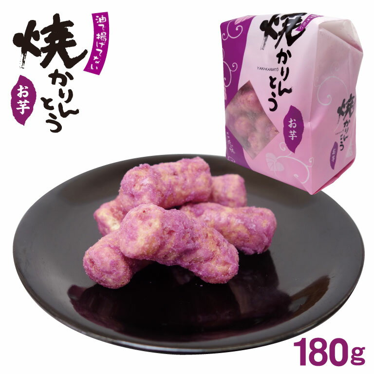 かりんとう 焼きかりんとう お芋 180g かりんとう 駄菓子 埼玉 お土産 埼玉みやげ 藤五郎