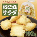 草加せんべい おに丸サラダ 102g おかき サラダ味 草加煎餅 埼玉 お土産 おみやげ 名物