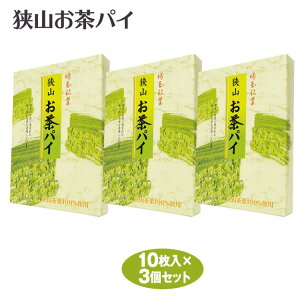 埼玉 お土産 狭山お茶パイ10枚×3個 埼玉みやげ 埼玉のおみやげ 埼玉土産 さいたま おみやげ 土産 狭山茶 お茶 抹茶 パイ