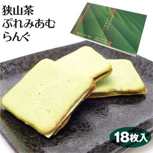 埼玉 お土産 狭山茶寮プレミアムラング 18個 ラングドシャ 埼玉みやげ 狭山茶 お菓子 洋菓子 焼菓子 さやま茶 iTQi優秀味覚賞 ケヤキ堂