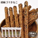 胡麻ゴマきな粉 15本入×5袋 ごま きな粉 きなこ 胡麻 スティック おから スナック