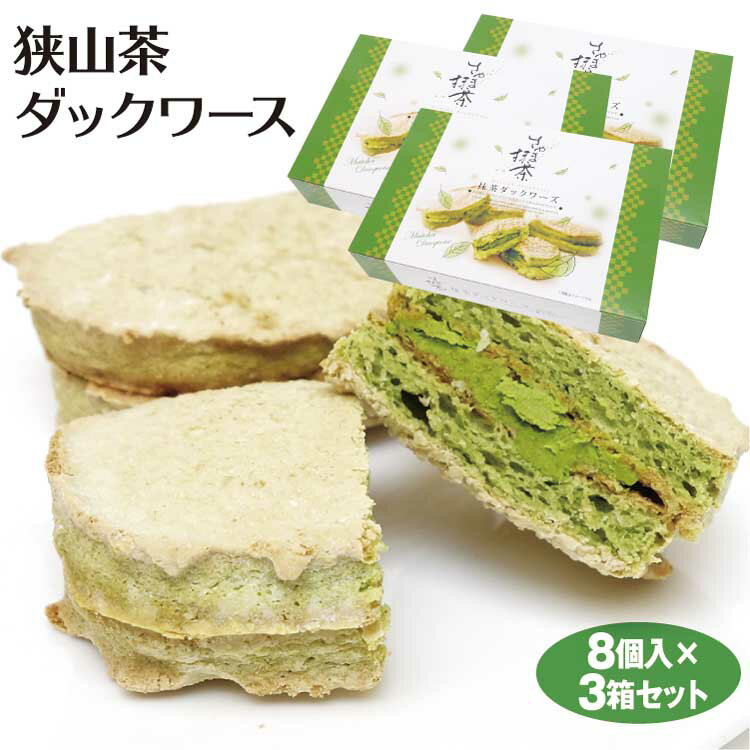 埼玉 お土産 狭山茶ダックワーズ8個×3個 埼玉みやげ 埼玉土産 埼玉のお土産 おみや...