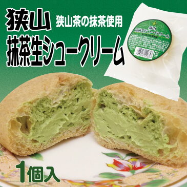 【埼玉 お土産】狭山抹茶生シュークリーム 狭山茶 さやま　シュークリーム シューアイス 洋菓子 冷凍