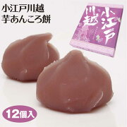 小江戸川越紫芋あんころ餅