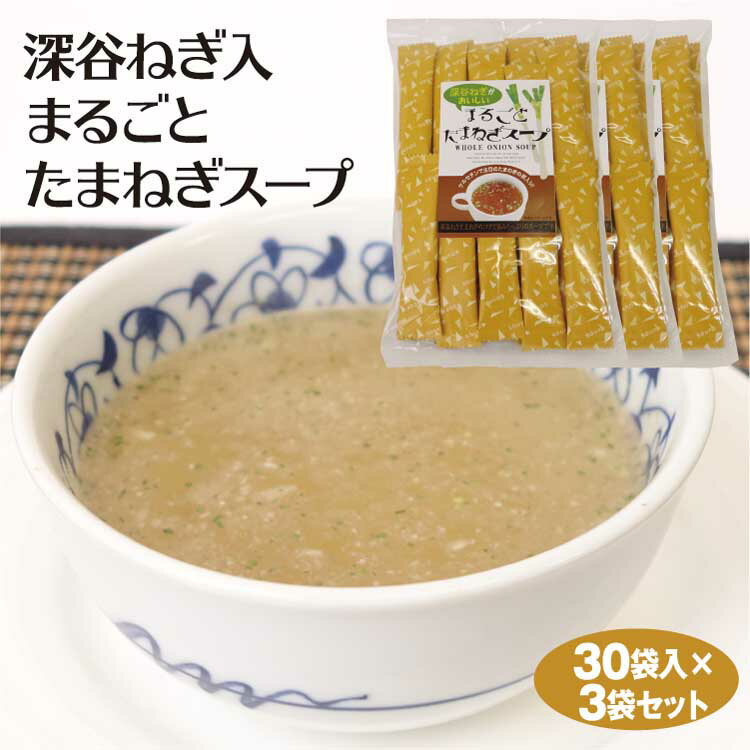 埼玉 お土産 深谷ねぎ入まるごとたまねぎスープ 30袋入×3袋 深谷 ねぎ ネギ 埼玉みやげ おみやげ インスタント 粉末 オニオン スープ ケルセチン ケヤキ堂【送料無料】