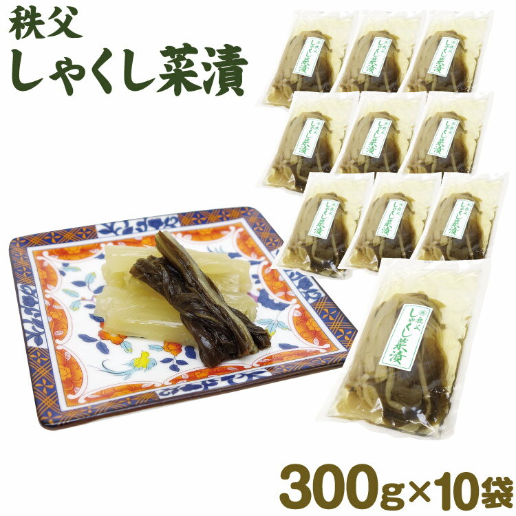 埼玉 お土産 送料無料 しゃくし菜 300g 10袋 秩父 お土産 埼玉みやげ 秩父みやげ 杓子菜【送料無料】