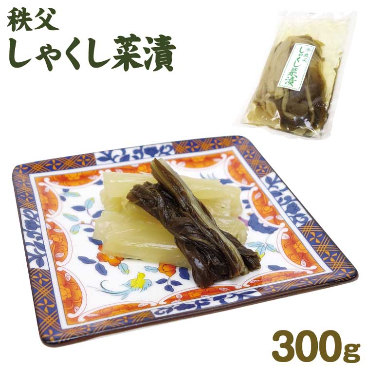 埼玉 お土産 メール便 しゃくし菜300g さいたま 秩父 おみやげ 漬物 漬け物【ネコポス】