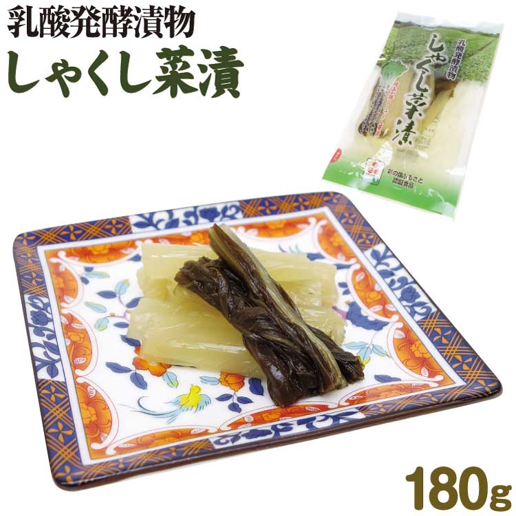 埼玉 お土産 メール便 しゃくし菜180g さいたま 秩父 おみやげ 漬物 漬け物【ネコポス】