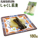 埼玉 お土産 しゃくし菜180g 埼玉名物 お漬物 漬物 埼玉みやげ しゃくし菜 秩父名物