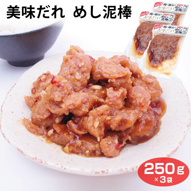 肉い親父の 美味だれ めし泥棒 250g×3袋セット にんにく醤油味 ごはんのおとも 惣菜 ご飯がすすむ！信州上田発 メシどろぼう おつまみ 通販 お土産