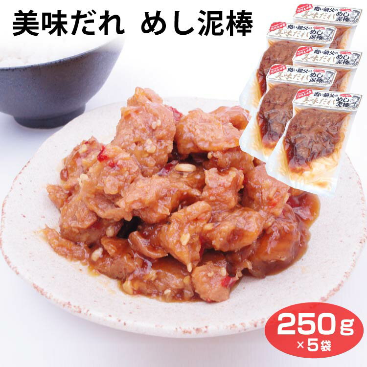 肉い親父の 美味だれ 