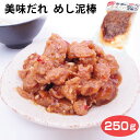 肉い親父の 美味だれ めし泥棒 250g にんにく醤油味 ごはんのおとも 惣菜 ご飯がすすむ！信州上田発 メシどろぼう おつまみ 通販 お土産