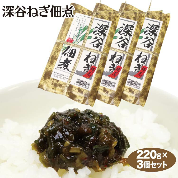 埼玉 お土産 深谷ねぎ佃煮 240g×3個 埼玉みやげ おみやげ 深谷ネギ 惣菜 つまみ おかず ケヤキ堂