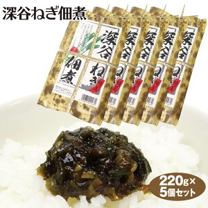 埼玉 お土産 深谷ねぎ佃煮 240g×5個 埼玉みやげ おみやげ 深谷ネギ 惣菜 つまみ おかず ケヤキ堂