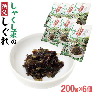 埼玉 お土産 しゃくし菜しぐれ×6個 秩父名物 埼玉みやげ 秩父みやげ 杓子菜 時雨煮 惣菜 ご飯のおとも 酒のつまみ