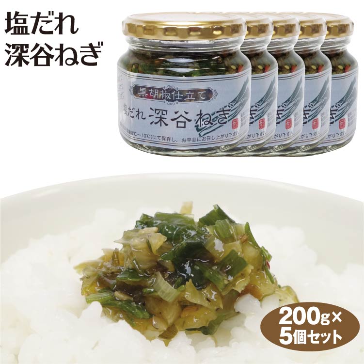 埼玉 お土産 塩だれ深谷ねぎ 220g×5個 埼玉みやげ おみやげ 深谷ねぎ 深谷ネギ 塩だれ 塩ダレ 惣菜 おかず ケヤキ堂